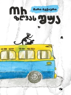 cover image of ორ ზღვას შუა